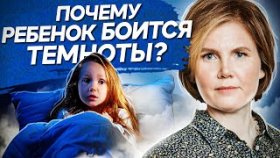 Почему ребенок боится темноты? Почему у ребенка появился страх темноты и как ему помочь?