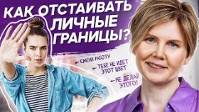 Как отстаивать личные границы? Как научиться отстаивать личные границы и остановить рост миомы?