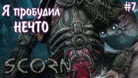 САМЫЙ НАСТОЯЩИЙ БОСС ►Scorn ►Прохождение #7