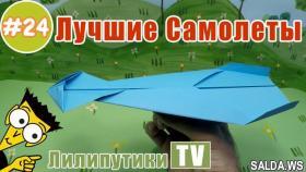 Как сделать самолет из бумаги который хорошо летает оригами - Лилипутики ТВ #оригами