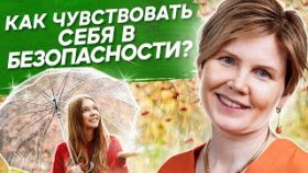 Как чувствовать себя в безопасности? Как чувствовать себя в безопасности в семье и на работе?