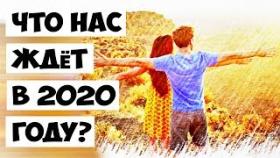 Что нас ждёт в 2020 году?