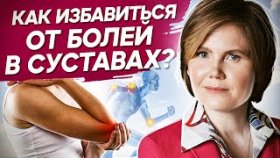 Как избавиться от болей в суставах? Как снять внутреннее напряжение и избавиться от болей в суставах