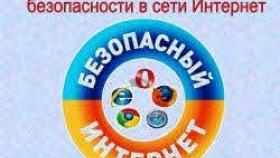 Онлайн-урок, посвященный безопасности в интернет-пространстве