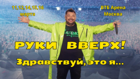 «Руки Вверх!» празднуют юбилей альбома «Здравствуй, это я…» серией концертов в Москве
