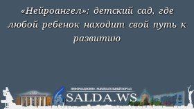 «Нейроангел»: детский сад, где любой ребенок находит свой путь к развитию
