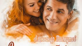 Рыжая Любовь - Александр Пахмутов