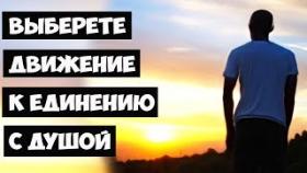 Выберете движение к единению с душой