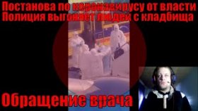 Власть снимает АКТЕРОВ вместо больных коронавирусом!! выгоняют людей с кладбища!! обращение врача!!
