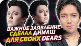 Димаш Кудайберген сделал важное заявление для DEARS