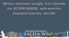 Металлические шкафы для одежды от RUSPROMMEB: надежность, универсальность, выгода