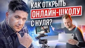 Как открыть онлайн-школу с нуля? Как сейчас создать и открыть онлайн-школу с нуля и заработать?
