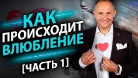 Как происходит влюбление? Часть1. 4 вида влюбленности и как вообще происходит влюбление.