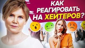 Как реагировать на хейтеров? Откуда берутся хейтерство и буллинг и как реагировать на хейтеров?