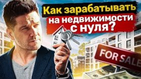 Как зарабатывать на недвижимости с нуля? Как зарабатывать на рынке зарубежной недвижимости с нуля?