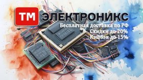 Пора обновить запасы: скидки на радиодетали в ТМ Электроникс