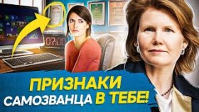 Ты 100% САМОЗВАНЕЦ, если делаешь ЭТО... Что такое синдром самозванца и существует ли он вообще?