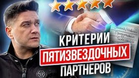 Критерии пятизвездочных партнеров. По каким критериям и как определять пятизвездочных партнеров?