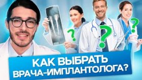 Как выбрать врача-имплантолога? Как выбрать хорошего врача стоматолога и имплантолога?