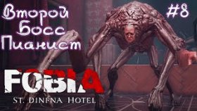 САМЫЙ МЕРЗКИЙ ПИАНИСТ ►FOBIA: St. Dinfna Hotel ►Прохождение #8