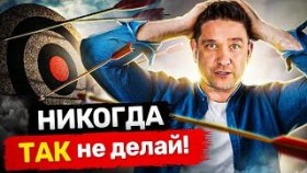 Роковая ошибка в достижении цели. Как избежать роковых ошибок в достижении цели?
