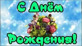 С Днем Рождения! Видео Поздравление с Нежной, Красивой Песней!