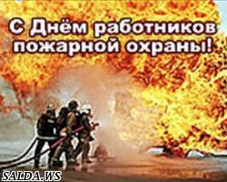 День пожарной охраны