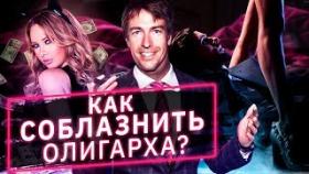 Как соблазнить олигарха? Правила соблазнения богатых, известных и популярных мужчин.