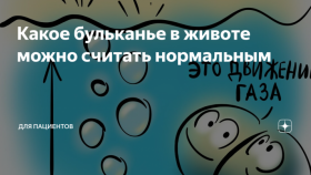 Какие действия и болезни могут вызвать бульканье в животе?