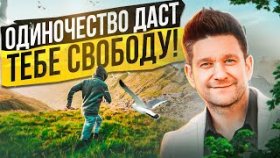 Одиночество даст тебе свободу! Чем полезно одиночество и почему оно даст тебе свободу?