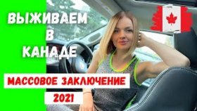 ВЫЖИВАЕМ на КАРАНТИНЕ/ МАССОВОЕ ЗАКЛЮЧЕНИЕ 2021/ КАНАДА ВЛОГ