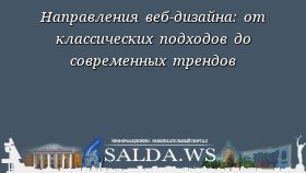 Направления веб-дизайна: от классических подходов до современных трендов
