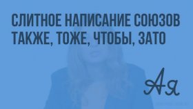 Открытый урок на тему «Слитное написание союзов тоже, также, зато, оттого».