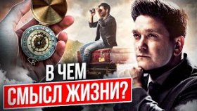 В чем смысл жизни? Как найти себя и смысл жизни, чтобы быть счастливым?