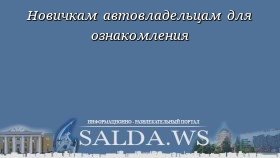 Новичкам автовладельцам для ознакомления