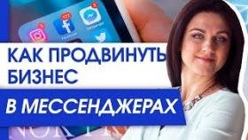 Как продвинуть бизнес в мессенджерах? Какой выбрать мессенджер для продвижения бизнеса?