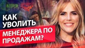 Как уволить менеджера по продажам? Как правильно и корректно уволить менеджера по продажам?