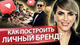 Как построить личный бренд? Как построить личный бренд и как личный бренд влияет на выручку компании
