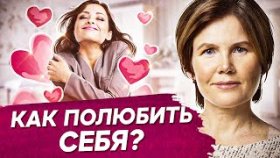 Как полюбить себя? Что такое любовь к себе и как женщине полюбить себя?