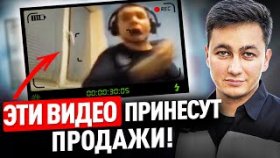 ТАКИЕ видео будут продвигать ваш бизнес! Как снимать видео, чтобы увеличить продажи?