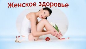 Баланс женского здоровья: ключевые принципы