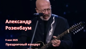 Александр Розенбаум выступит в Петербурге с концертом ко Дню Победы