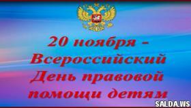 20 ноября – День правовой помощи детям