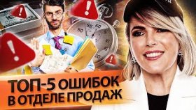ТОП-5 ошибок в отделе продаж. Как избежать ошибок в отделе продаж, чтобы сэкономить время и деньги?