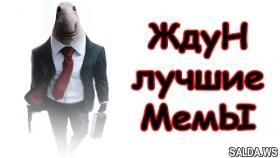 ждун|мем ждун|ждун фото|ждун видео|ждун картинки|ждун|homunculus loxodontus