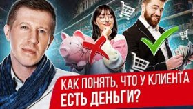 Как понять, что у клиента есть деньги? Как понять, что у клиента есть деньги и он готов платить?