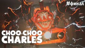 ВЕЛИКАЯ БИТВА ►Choo - Choo Charles ►Прохождение #ФИНАЛ