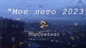 ФОТОКОНКУРС &quot;Моё лето 2023&quot;