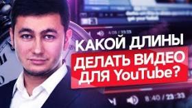 Какой длины делать видео для ютуб? Какая длина видео оптимальна для продвижения на ютуб?