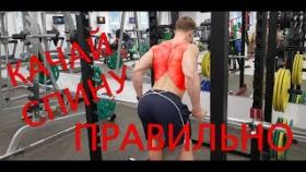 Новое Видео на моем канале! Если давно хотел узнать как правильно выполнять упражнения на спину?! ТО смотри до конца!